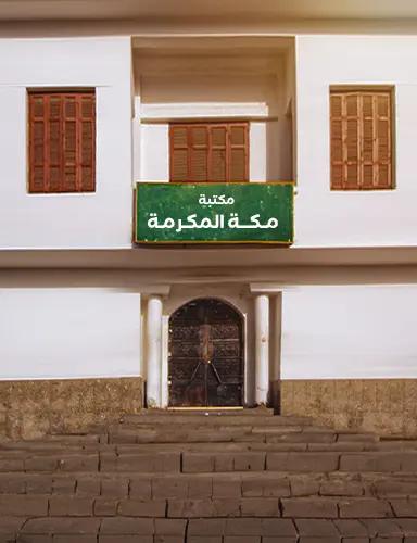 Makkah Al Mukarramah library